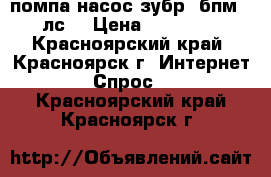 помпа насос зубр 3бпм 16 лс  › Цена ­ 120 000 - Красноярский край, Красноярск г. Интернет » Спрос   . Красноярский край,Красноярск г.